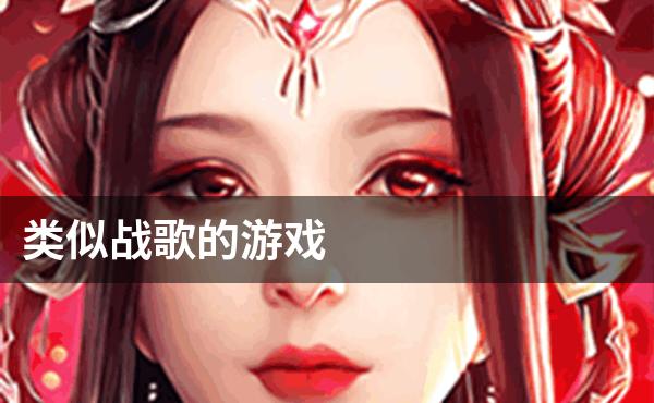 类似战歌的游戏