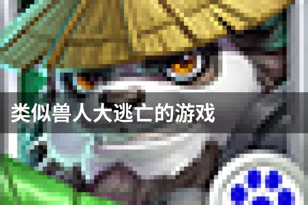 类似兽人大逃亡的游戏