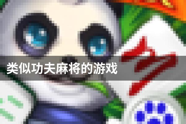 类似功夫麻将的游戏