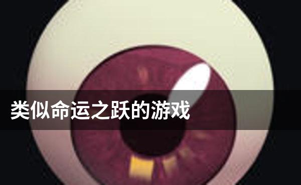 类似命运之跃的游戏