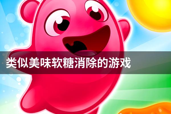类似美味软糖消除的游戏