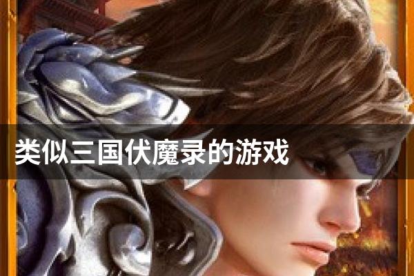 类似三国伏魔录的游戏