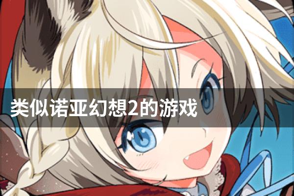 类似诺亚幻想2的游戏