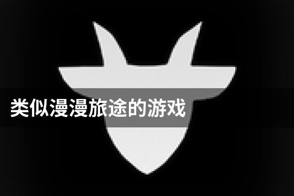 类似漫漫旅途的游戏