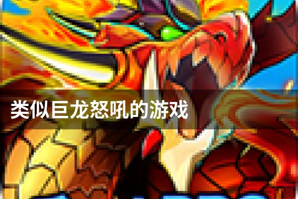 类似巨龙怒吼的游戏