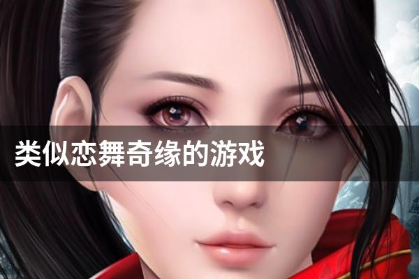 类似恋舞奇缘的游戏