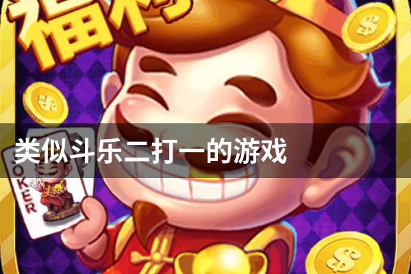 类似斗乐二打一的游戏