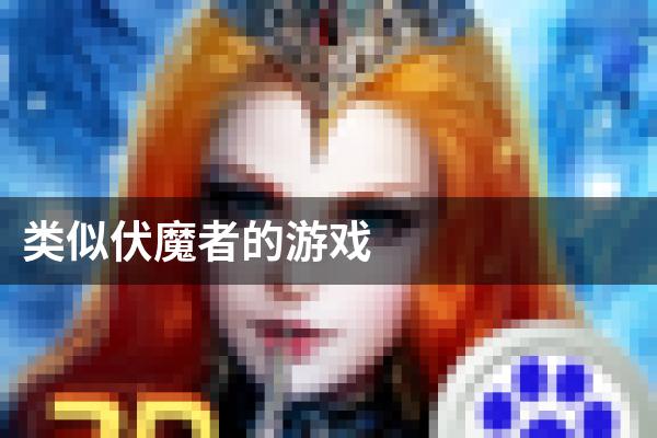 类似伏魔者的游戏