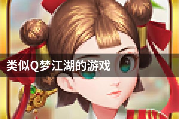 类似Q梦江湖的游戏