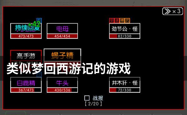 类似梦回西游记的游戏