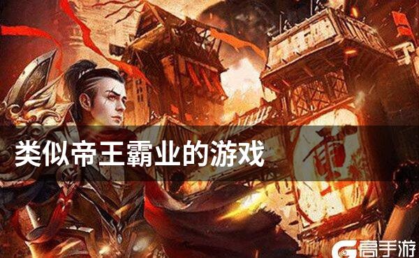 类似帝王霸业的游戏