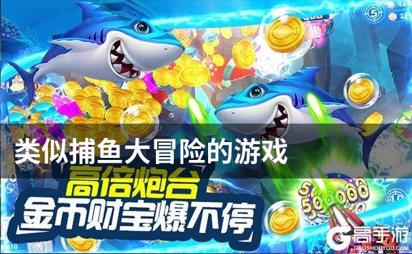 类似捕鱼大冒险的游戏