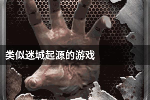 类似迷城起源的游戏