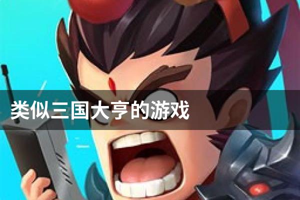 类似三国大亨的游戏