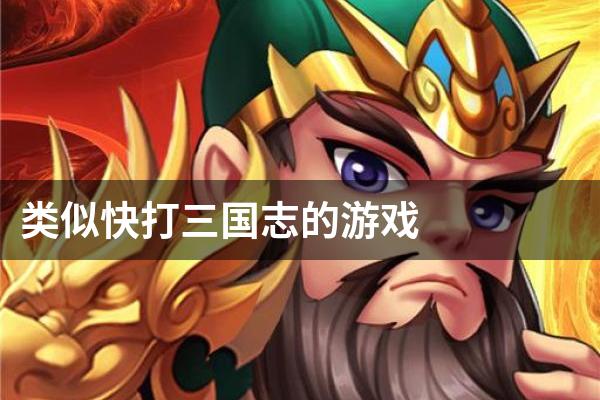 类似快打三国志的游戏
