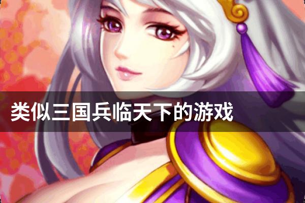 类似三国兵临天下的游戏
