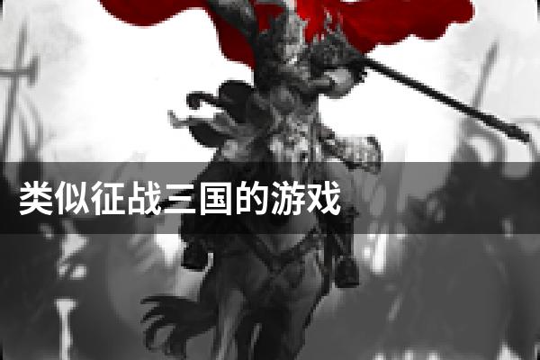 类似征战三国的游戏