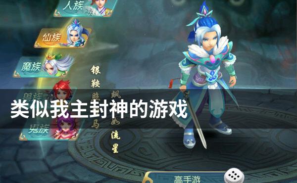 类似我主封神的游戏