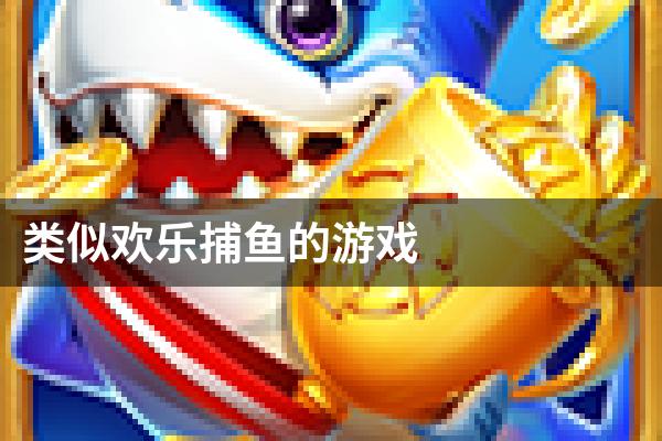 类似欢乐捕鱼的游戏