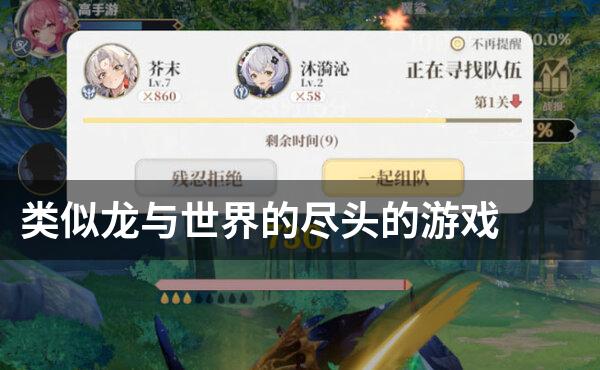 类似龙与世界的尽头的游戏