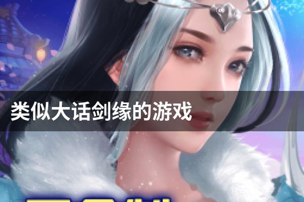 类似大话剑缘的游戏