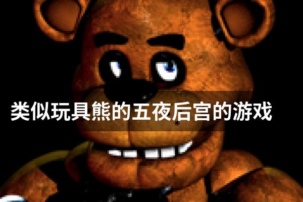 类似玩具熊的五夜后宫的游戏