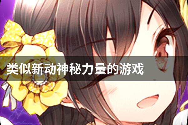 类似新动神秘力量的游戏