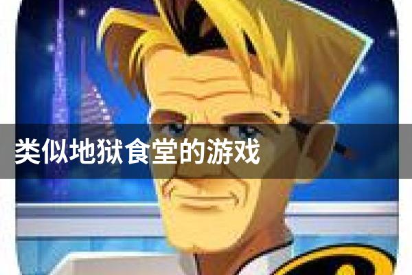 类似地狱食堂的游戏