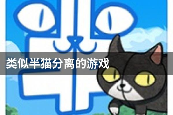 类似半猫分离的游戏