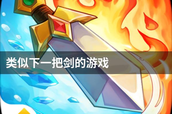 类似下一把剑的游戏