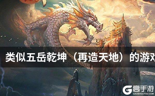 类似五岳乾坤（再造天地）的游戏
