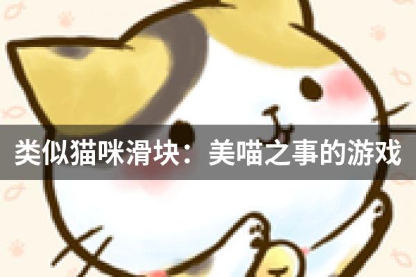 类似猫咪滑块：美喵之事的游戏