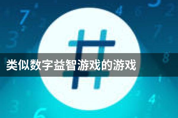类似数字益智游戏的游戏
