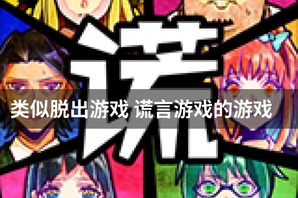 类似脱出游戏 谎言游戏的游戏