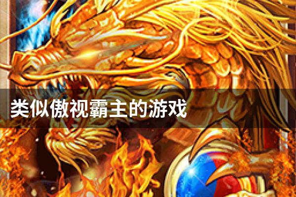 类似傲视霸主的游戏