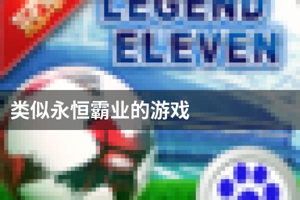 类似永恒霸业的游戏