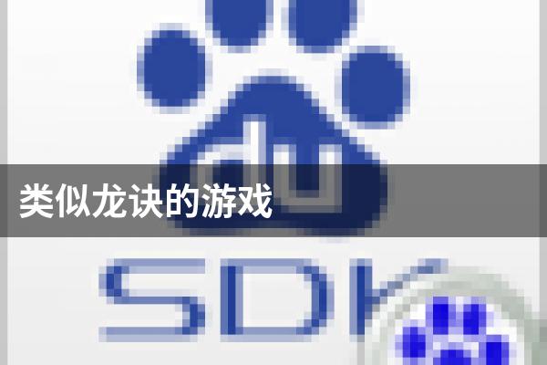 类似龙诀的游戏