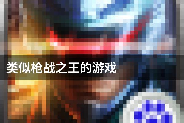 类似枪战之王的游戏