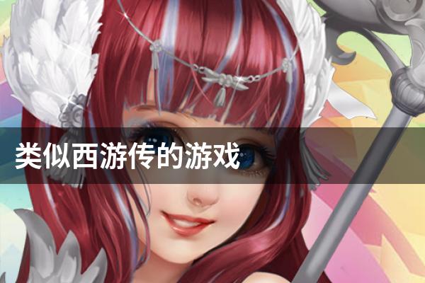 类似西游传的游戏