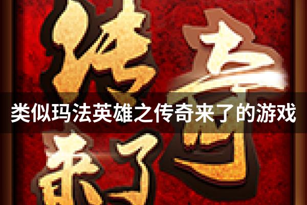 类似玛法英雄之传奇来了的游戏
