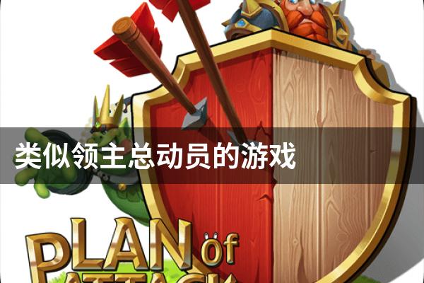 类似领主总动员的游戏