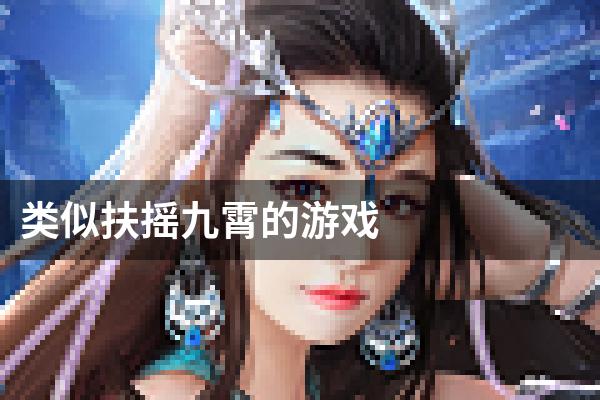 类似扶摇九霄的游戏