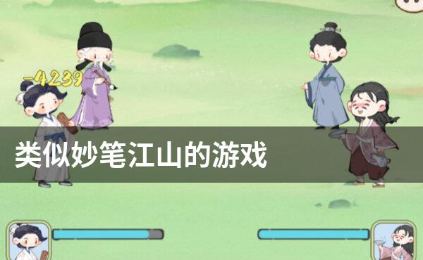 类似妙笔江山的游戏
