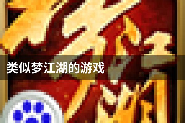 类似梦江湖的游戏