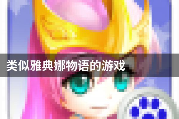 类似雅典娜物语的游戏