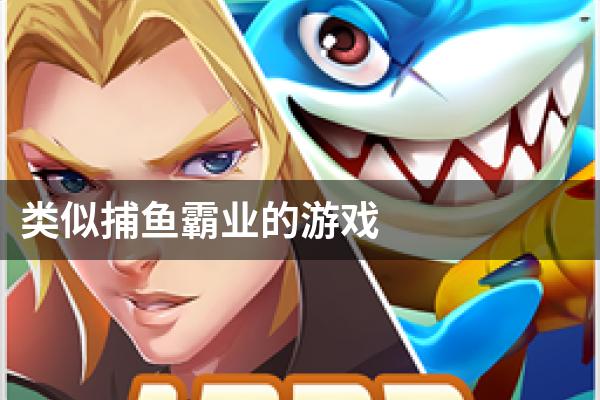 类似捕鱼霸业的游戏
