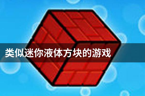 类似迷你液体方块的游戏