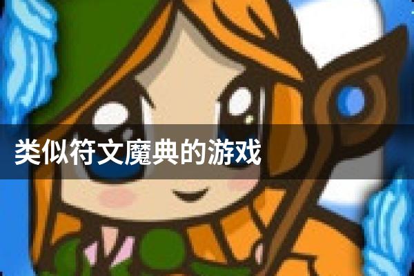 类似符文魔典的游戏