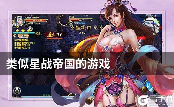 类似星战帝国的游戏