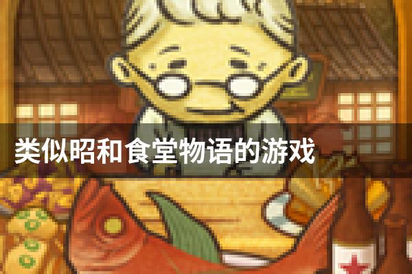 类似昭和食堂物语的游戏